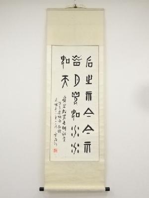 劉雪涛筆　篆書七言二句　肉筆紙本掛軸